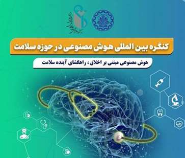 اولین کنگره بین المللی هوش مصنوعی در حوزه سلامت 